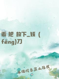乖 把劍放下